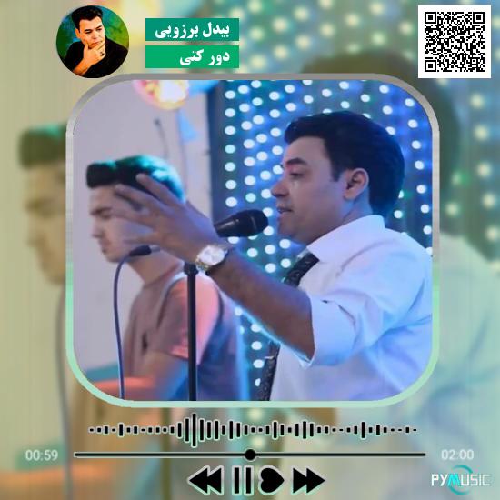 دانلود آهنگ دور کتی بیدل برزویی